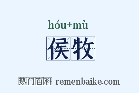 侯牧是什么意思的图片